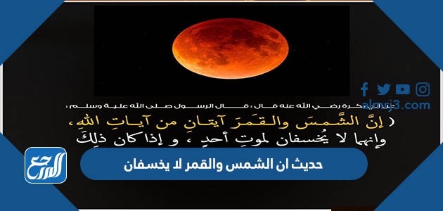 حديث ان الشمس والقمر لا يخسفان