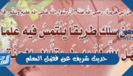 حديث شريف عن فضل المعلم للاذاعة المدرسية حديث شريف عن فضل المعلم للاذاعة المدرسية
