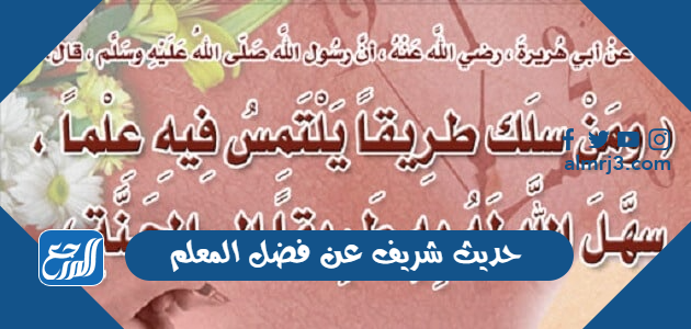 حديث شريف عن فضل المعلم