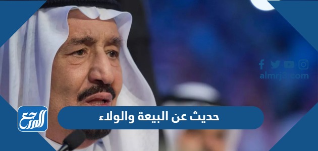 حديث عن البيعة والولاء