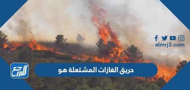 حريق الغازات المشتعلة هو