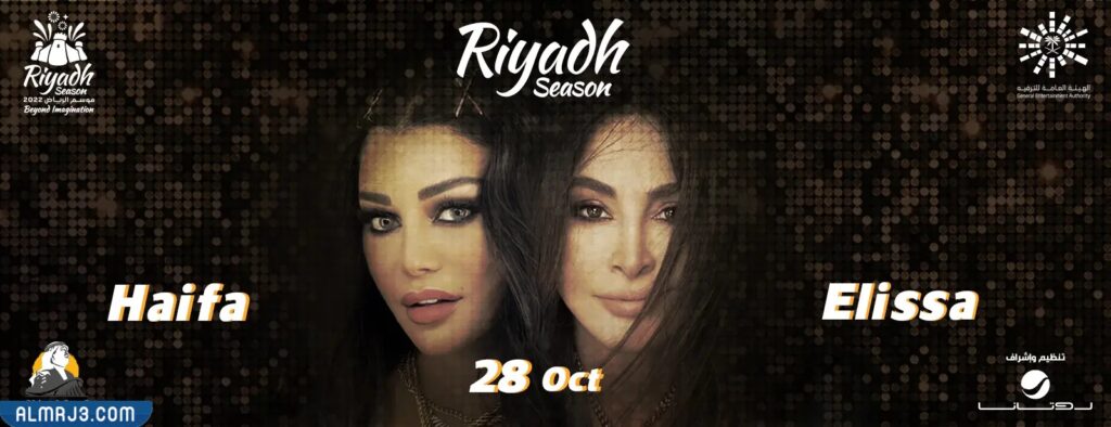 حفل هيفاء وهبي وإليسا في موسم الرياض 2022