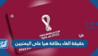 حقيقة الغاء بطاقة هيا على اليمنيين ومنعهم من حضور مونديال قطر 2022