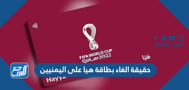 حقيقة الغاء بطاقة هيا على اليمنيين