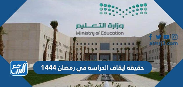 حقيقة ايقاف الدراسة في رمضان 1444