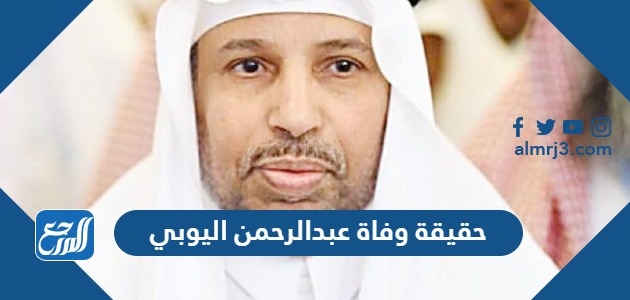 حقيقة وفاة عبدالرحمن اليوبي