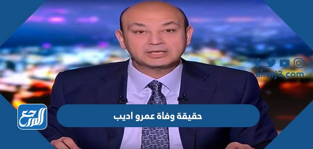 حقيقة وفاة عمرو اديب
