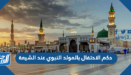 ما حكم الاحتفال بالمولد النبوي عند الشيعة