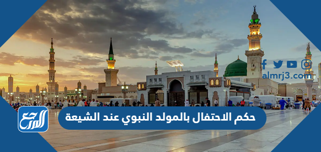 حكم الاحتفال بالمولد النبوي عند الشيعة