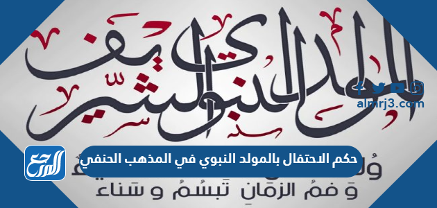 حكم الاحتفال بالمولد النبوي في المذهب الحنفي