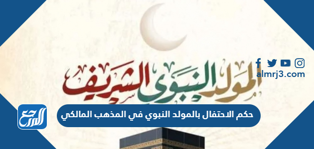 حكم الاحتفال بالمولد النبوي في المذهب المالكي