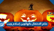 حكم الاحتفال بالهالوين إسلام ويب