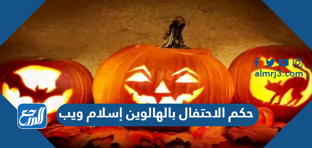 حكم الاحتفال بالهالوين إسلام ويب