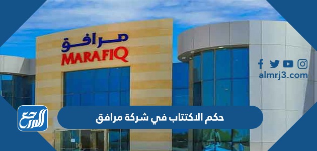 رايكم في شركة مرافق