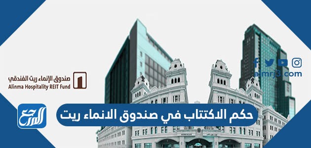 حكم الاكتتاب في صندوق الانماء ريت