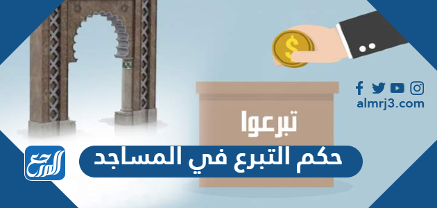 حكم التبرع في المساجد