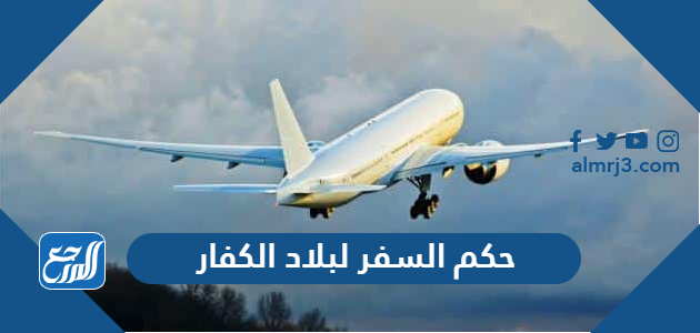 حكم السفر لبلاد الكفار