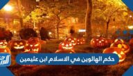 حكم الهالوين في الاسلام ابن عثيمين