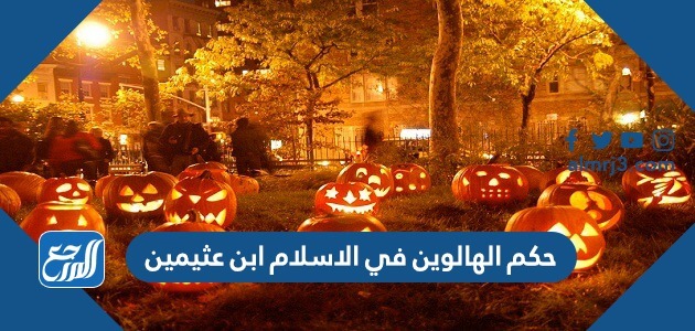 حكم الهالوين في الاسلام ابن عثيمين