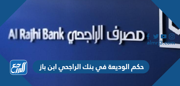 حكم الوديعة في بنك الراجحي ابن باز