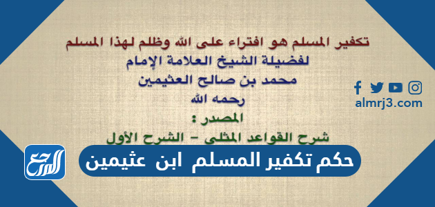 حكم تكفير المسلم ابن عثيمين