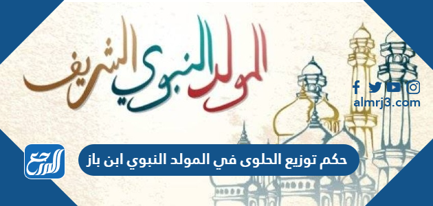 حكم توزيع الحلوى في المولد النبوي ابن باز