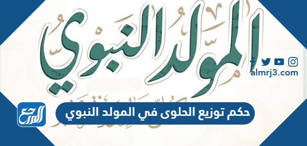 حكم توزيع الحلوى في المولد النبوي