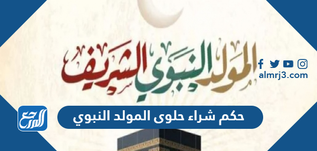 حكم شراء حلوى المولد النبوي