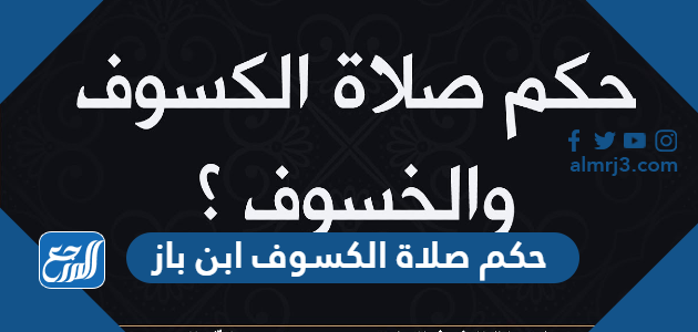 حكم صلاة الكسوف ابن باز