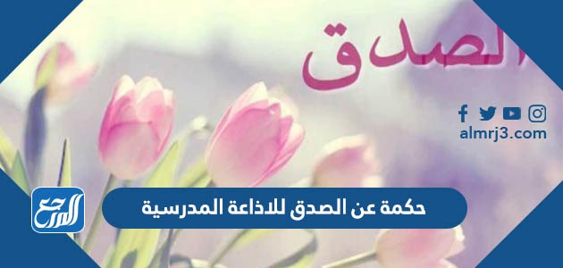 حكمة عن الصدق للاذاعة المدرسية
