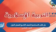رابط تحميل حل كتاب الاسلامية للصف التاسع الفصل الاول pdf