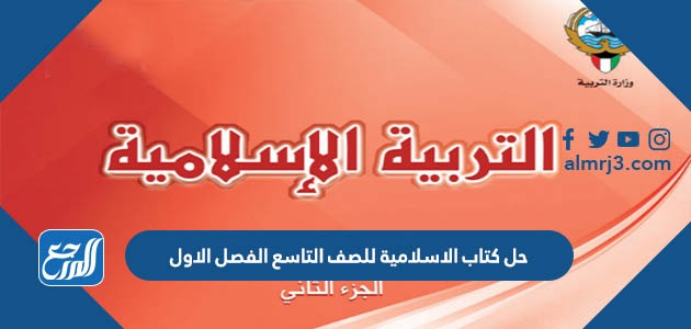 حل كتاب الاسلامية للصف التاسع الفصل الاول