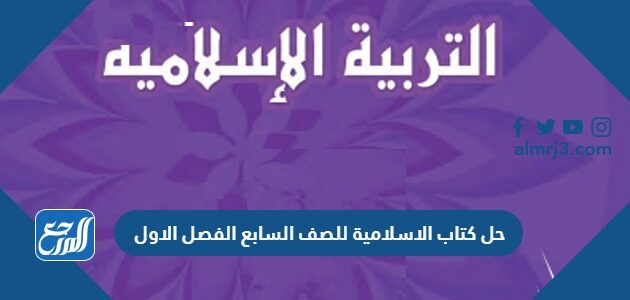 تحميل حل كتاب الاسلامية للصف السابع الفصل الاول 2026 الكويت