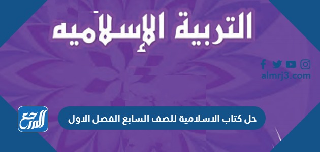 حل كتاب الاسلامية للصف السابع الفصل الاول