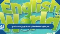 رابط تحميل حل كتاب الانجليزي للصف التاسع workbook كامل الكويت