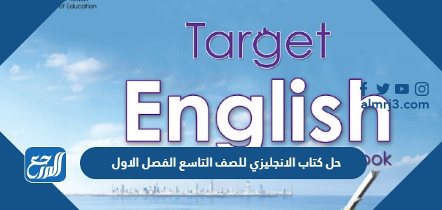 حل كتاب الانجليزي للصف التاسع الفصل الاول