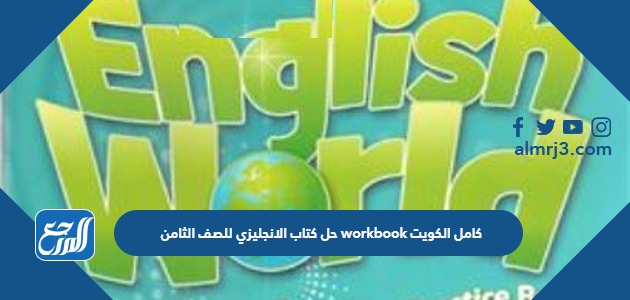 حل كتاب الانجليزي للصف الثامن workbook كامل الكويت