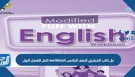 حل كتاب الانجليزي للصف الخامس workbook كامل الفصل الاول