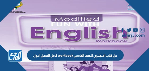 حل كتاب الانجليزي للصف الخامس workbook كامل الفصل الاول