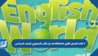 رابط تحميل حل كتاب الانجليزي للصف السادس workbook الفصل الأول unit 1 الكويت