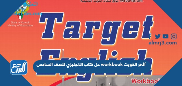 حل كتاب الانجليزي للصف السادس workbook الكويت pdf