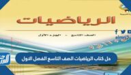 رابط تحميل حل كتاب الرياضيات الصف التاسع الفصل الاول pdf الكويت
