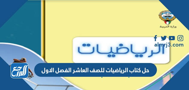 حل كتاب الرياضيات للصف العاشر الفصل الاول