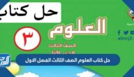 رابط تحميل حل كتاب العلوم الصف الثالث الفصل الاول 2024 / 2025 pdf الكويت