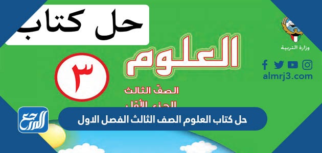 حل كتاب العلوم الصف الثالث الفصل الاول
