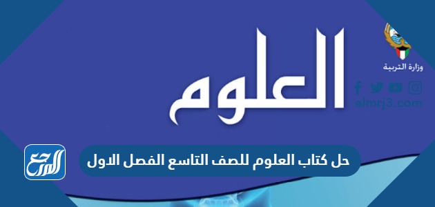 حل كتاب العلوم للصف التاسع الفصل الاول