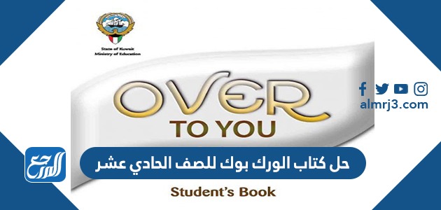 حل كتاب الورك بوك للصف الحادي عشر