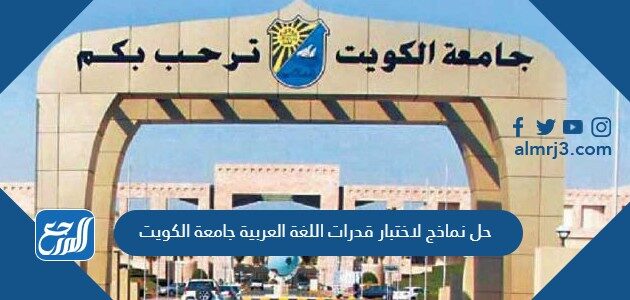حل نماذج لاختبار قدرات اللغة العربية جامعة الكويت حل نماذج لاختبار قدرات اللغة العربية جامعة الكويت