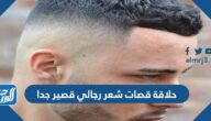 حلاقة قصات شعر رجالي قصير جدا 2025