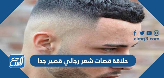 حلاقة قصات شعر رجالي قصير جدا
